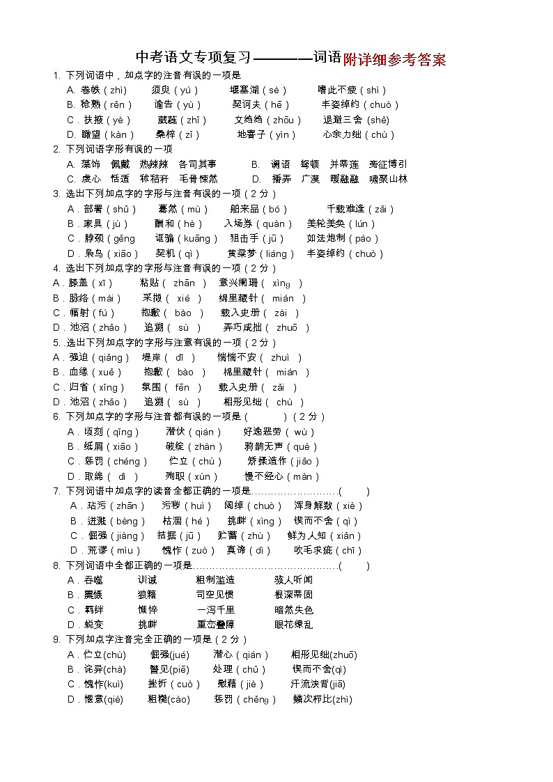 中考语文语音、字形专项训练01