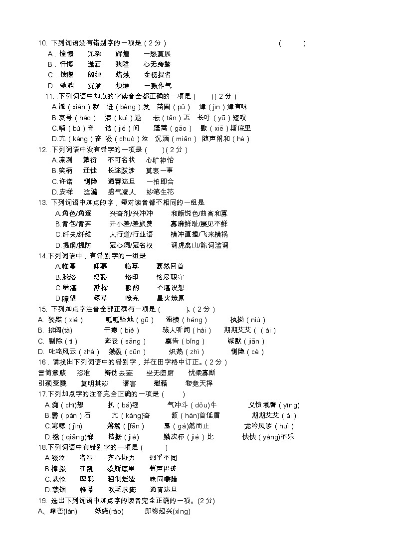 中考语文语音、字形专项训练02