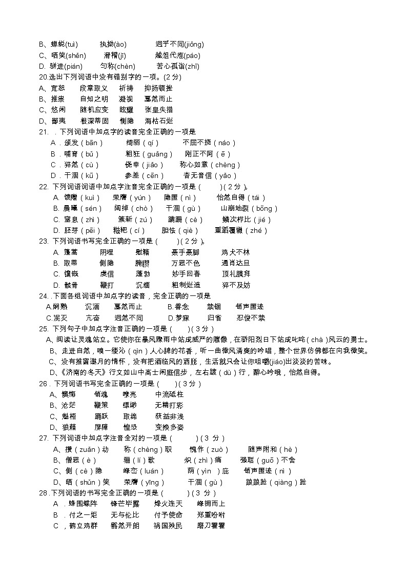 中考语文语音、字形专项训练03