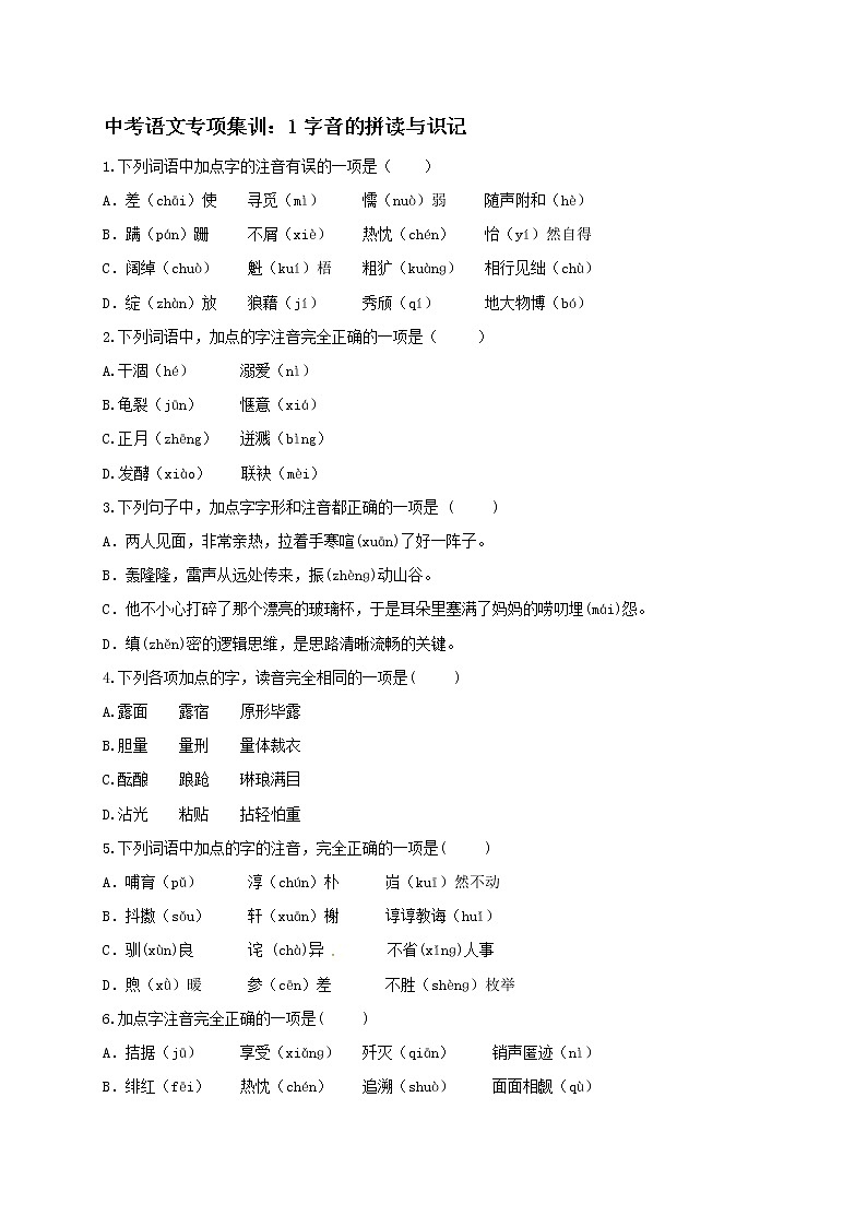 2018年中考语文专项复习训练:1字音的拼读与识记第1页