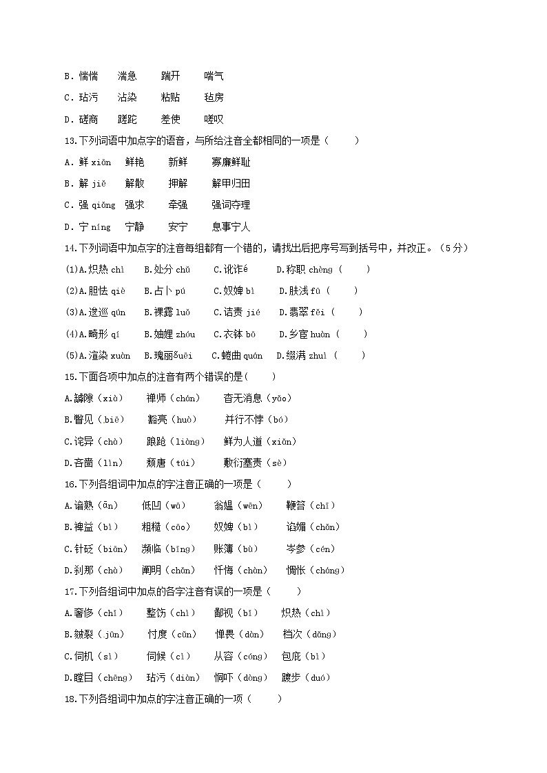 2018年中考语文专项复习训练:1字音的拼读与识记第3页