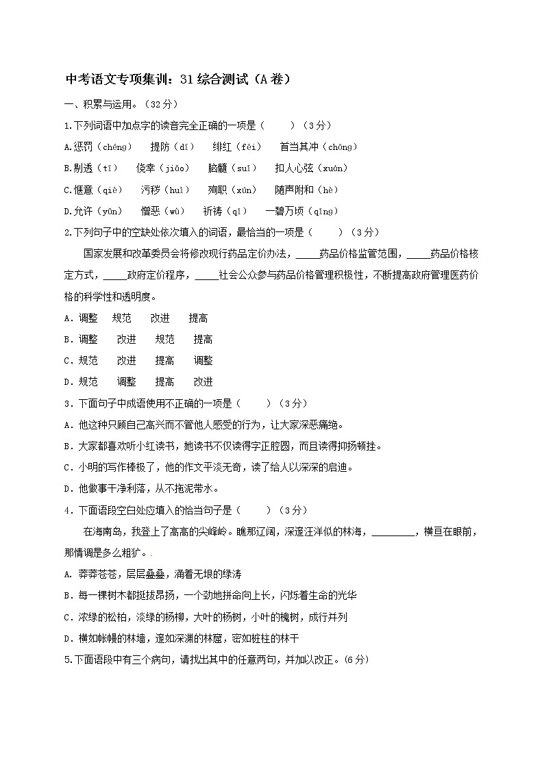2018年中考语文专项复习训练:31综合测试(A卷)01
