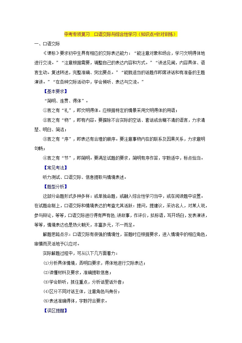 中考专项复习 口语交际与综合性学习(知识点+针对训练)01