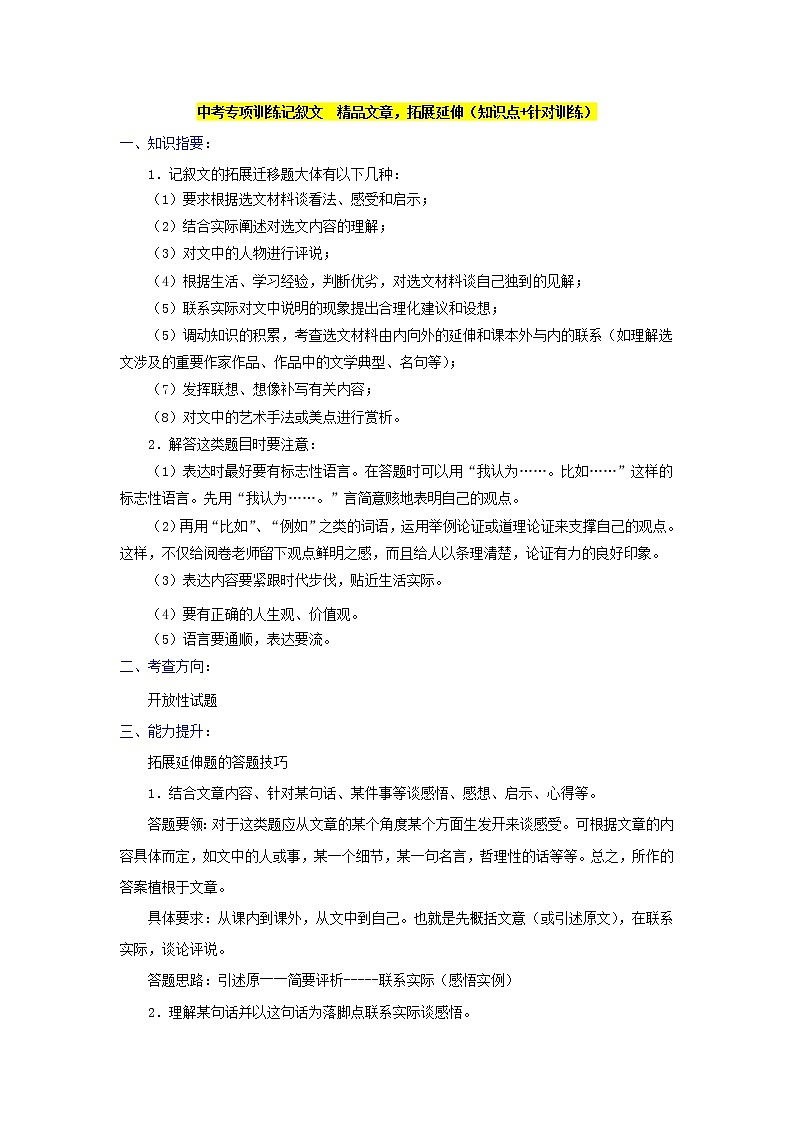 中考专项训练记叙文 精品文章,拓展延伸(知识点+针对训练)01