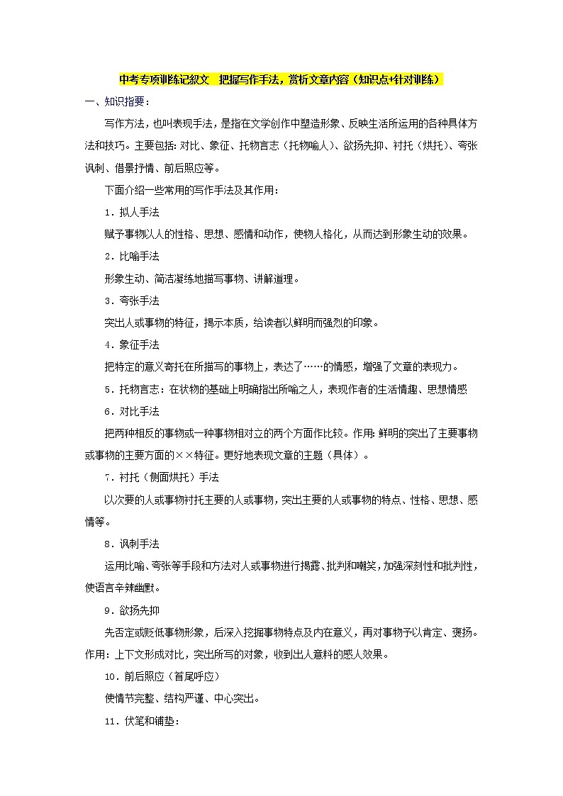 中考专项训练记叙文 把握写作手法,赏析文章内容(知识点+针对训练)01