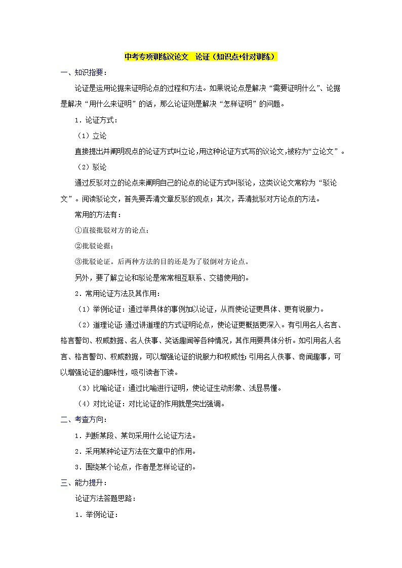 中考专项训练议论文论证(知识点+针对训练)01