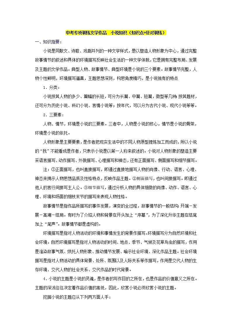 中考专项训练文学作品 小说知识(知识点+针对训练)01