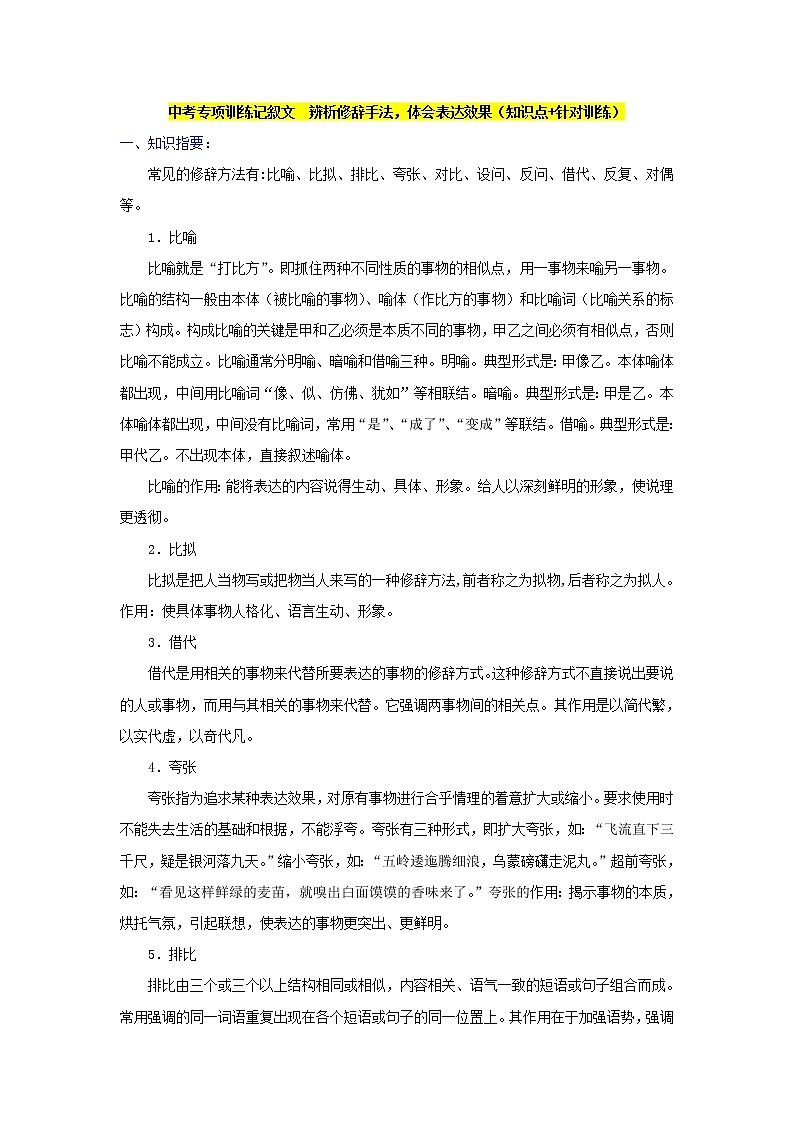 中考专项训练记叙文 辨析修辞手法,体会表达效果(知识点+针对训练)01