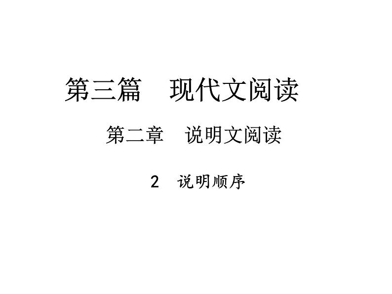 2018届中考语文总复习课件:第三篇 现代文阅读 第二章2 说明顺序01