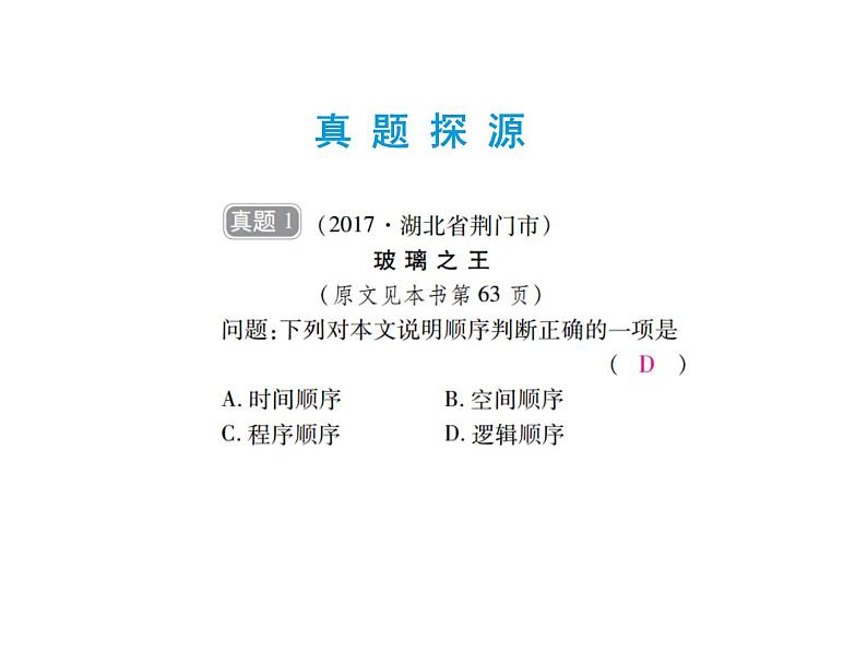2018届中考语文总复习课件:第三篇 现代文阅读 第二章2 说明顺序02