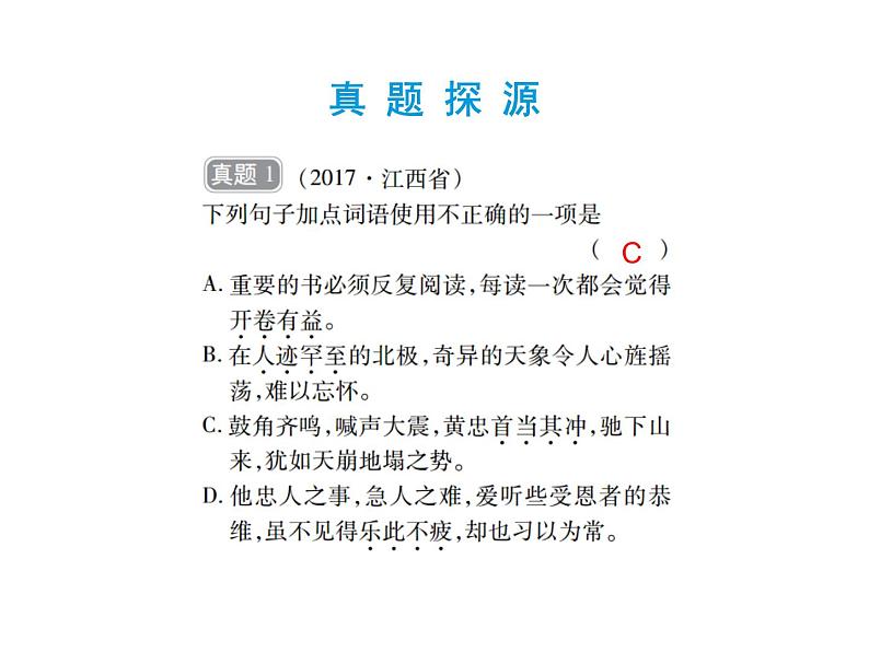 2018届中考语文总复习课件:第一篇 语言知识及其运用 第一章2 词语理解与运用03
