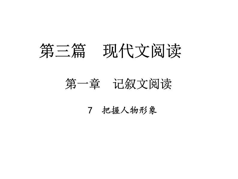 2018届中考语文总复习课件:第三篇 现代文阅读 第一章7 把握人物形象01