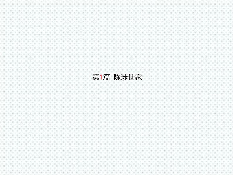 2018年滨州市中考语文一轮复习课件:九上文言文 (共47张PPT)02