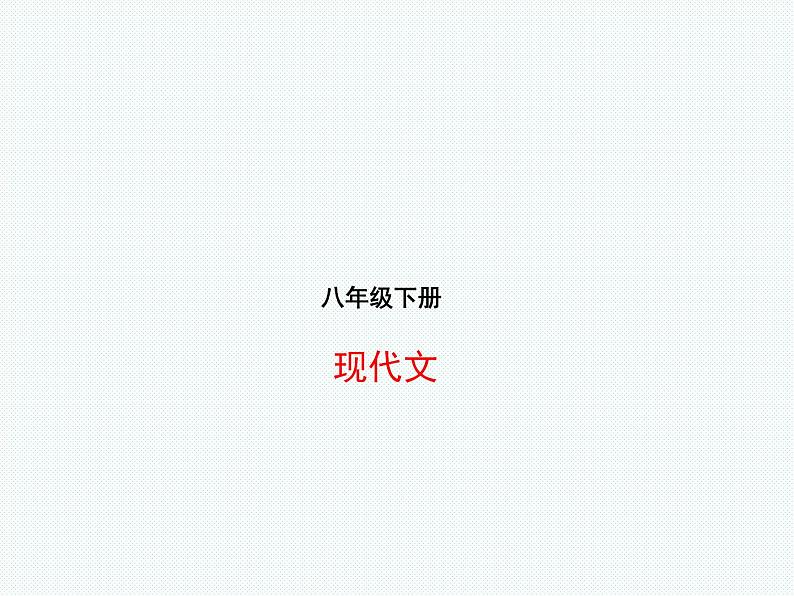 2018年滨州市中考语文一轮复习课件:八下现代文(共28张PPT)01