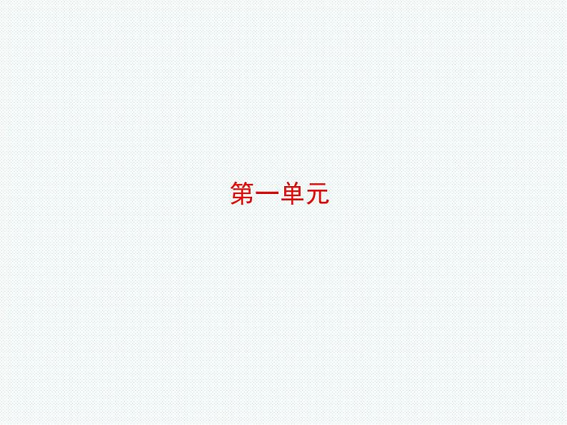 2018年滨州市中考语文一轮复习课件:八下现代文(共28张PPT)02