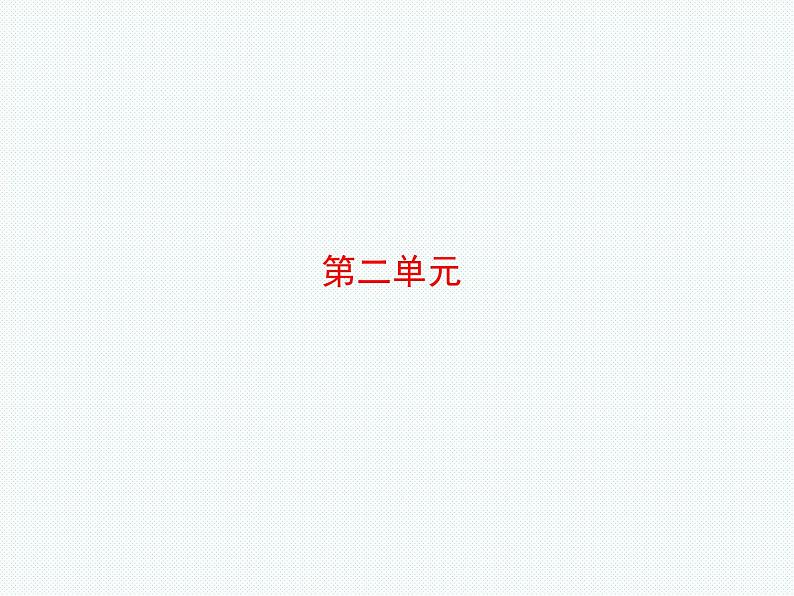2018年滨州市中考语文一轮复习课件:八下现代文(共28张PPT)08