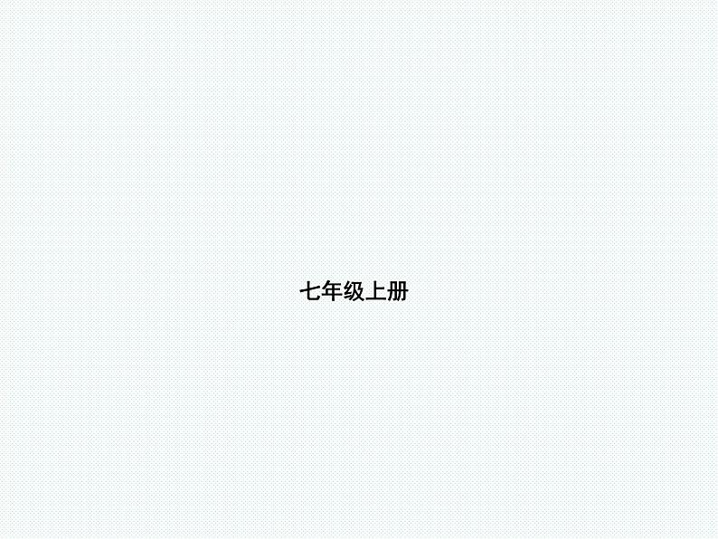 2018年滨州市中考语文一轮复习课件:七年级 (共174张PPT)01