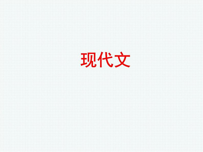 2018年滨州市中考语文一轮复习课件:七年级 (共174张PPT)02