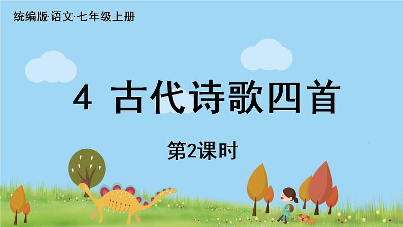 部编版语文七年级上册 第1单元 4《古代诗歌四首》 PPT课件+音频01
