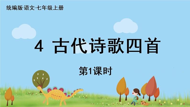 部编版语文七年级上册 第1单元 4《古代诗歌四首》 PPT课件+音频06
