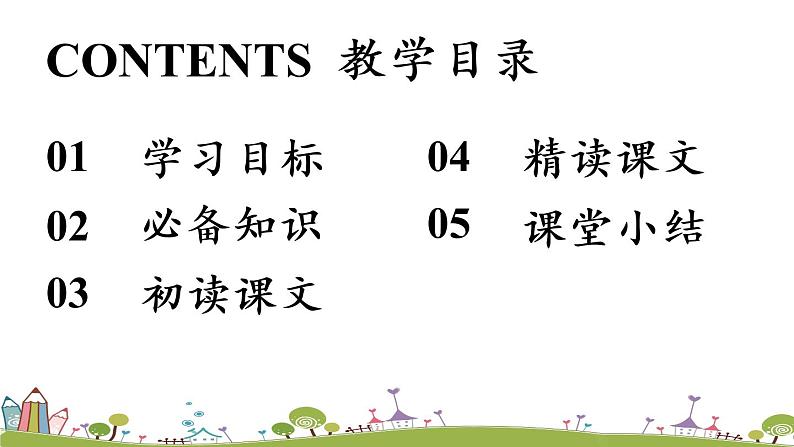 部编版语文七年级上册 第1单元 4《古代诗歌四首》 PPT课件+音频08
