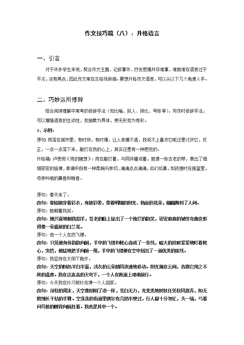 全面系统精讲11作文技巧篇（八）：升格语言--中考语文作文指导学案