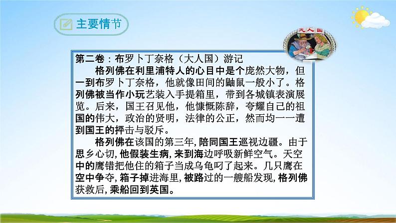 部编版人教版九年级语文下册名著导读《格列佛游记》教学课件精品PPT初三优秀课堂课件08