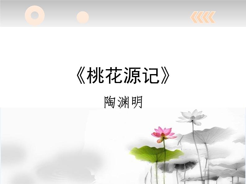 2018年徐州中考试题研究-语文-名师PPT:《桃花源记》 (共23张PPT)01