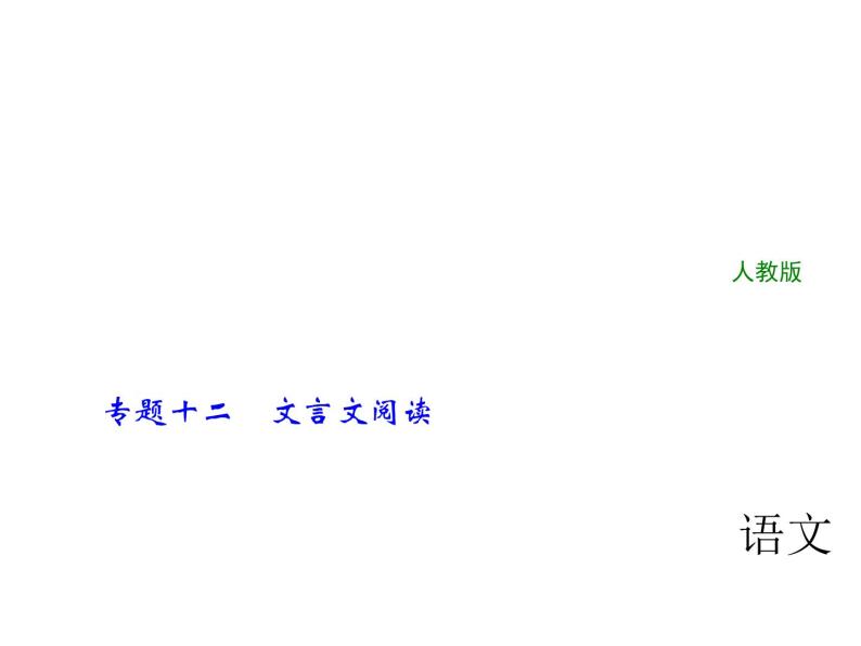 专题十二　文言文阅读 第一节　课内文言文阅读 九年级上册01