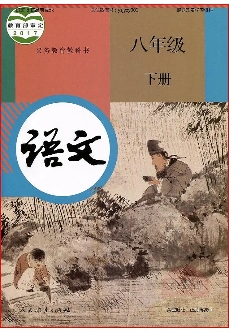 八年级下册语文教材 部编版第1页