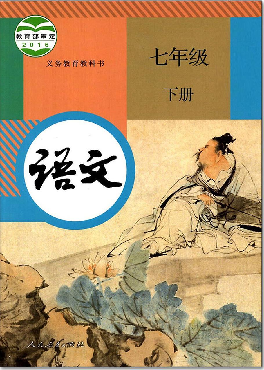 部编语文七年级下册【拍照版】第1页
