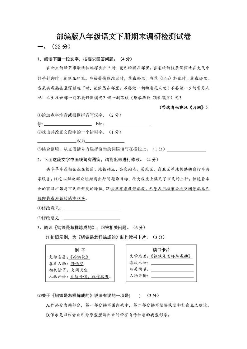 人教部编版八年级语文下册期末调研检测试卷测试题及答案01