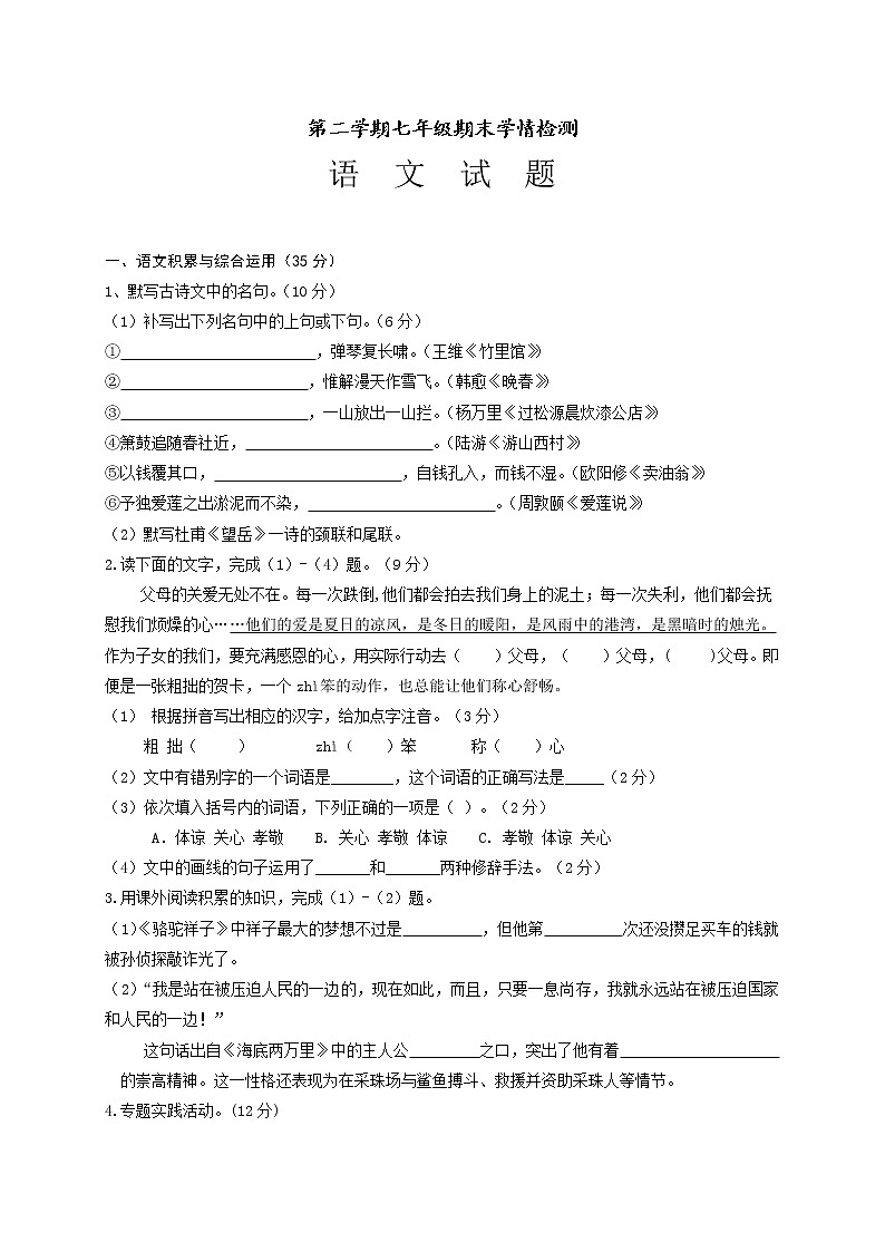 部编版语文七年级下册期末试题2第1页