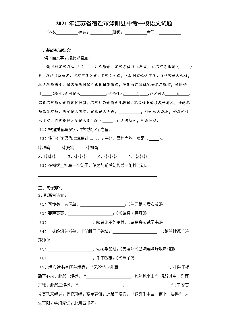 2021年江苏省宿迁市沭阳县中考一模语文试题(word版 含答案)01