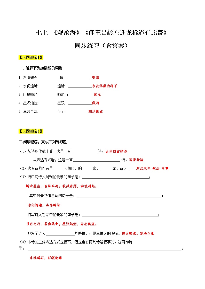 【机构专用】3 《观沧海》《闻王昌龄左迁龙标遥有此寄》  同步练习（含答案）—2020年六年级升七年级语文暑假辅导