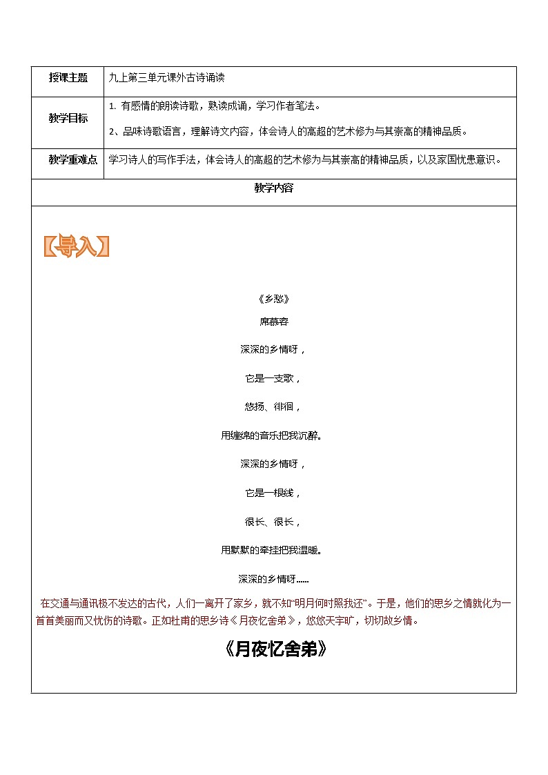 【机构专用】第三单元课外古诗诵读《月夜忆舍弟》等 讲义—八年级升九年级暑假辅导第1页