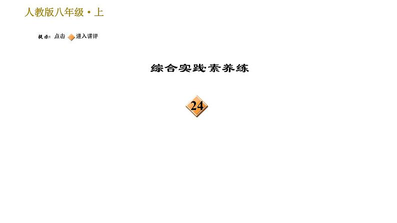 部编版八年级上册语文习题课件 第3单元 11 短文二篇第4页