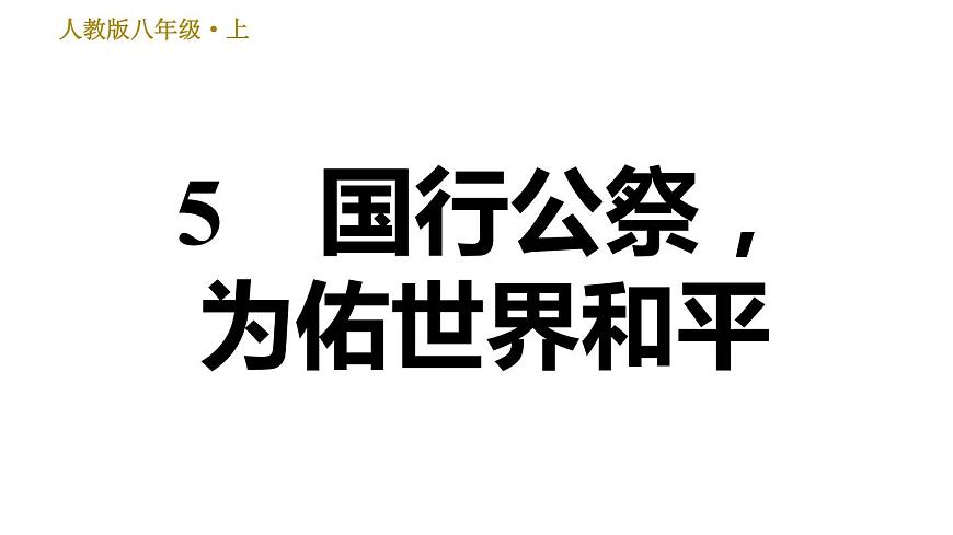 部編版八年級上冊語文習題課件 第1單元 5 國行公祭，為佑世界和平第1頁