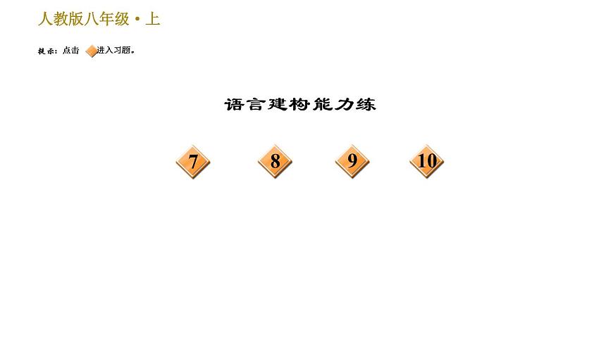 部編版八年級上冊語文習題課件 第1單元 5 國行公祭，為佑世界和平第3頁