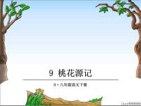 人教部编版9 桃花源记教课课件ppt