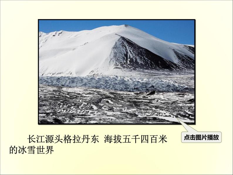 18 在长江源头各拉丹冬.ppt长江源头各拉丹东 海拔五千四百米的冰雪.