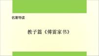 人教部編版八年級下冊名著導讀 《傅雷家書》：選擇性閱讀教案配套ppt課件