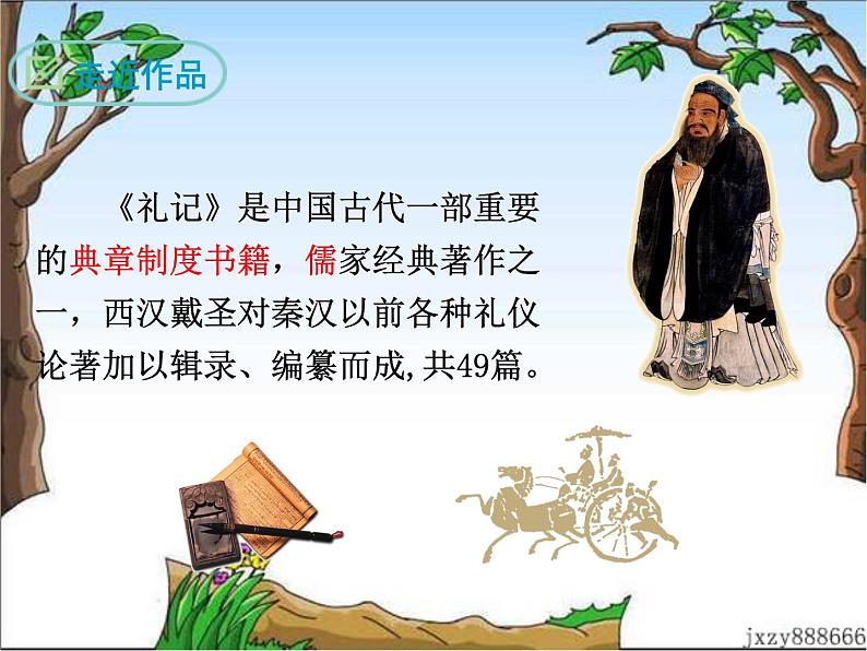 22《礼记》二则 课件04