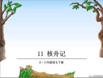 初中语文人教部编版八年级下册11*核舟记教课ppt课件