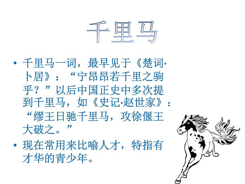 23课《马说》PPT课件(共51张PPT)第7页