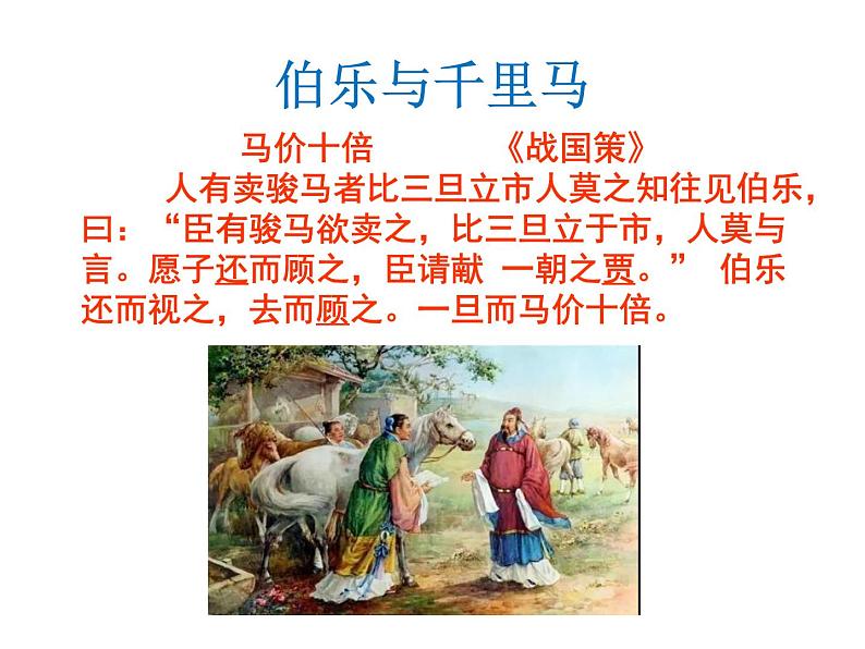 23课《马说》PPT课件(共51张PPT)第8页
