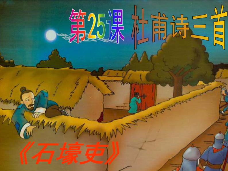 石壕吏-课件-PPT第1页
