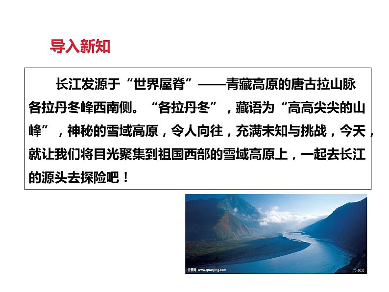 18、在长江源头各拉丹冬课件(共36张PPT)03