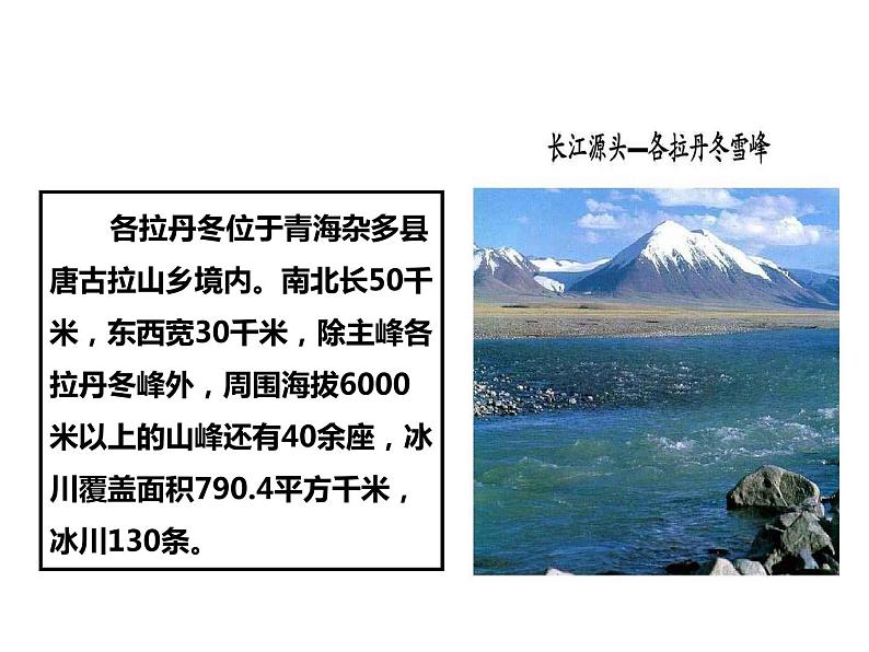18、在长江源头各拉丹冬课件(共36张PPT)06