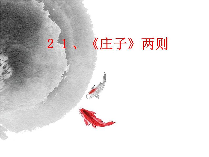 21《庄子二则》课件(48张ppt)01